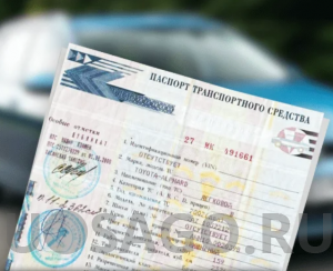 Как проверить ПТС перед покупкой машины