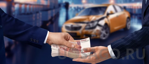 Особенности.Выкуп страхового случая при ДТП