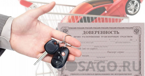 Особенности.Оформление генеральной доверенности на автомобиль