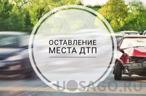 Особенности.Как избежать ответственности за оставление места ДТП