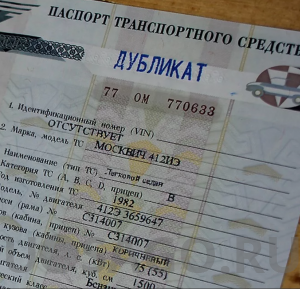 Замена ПТС автомобиля