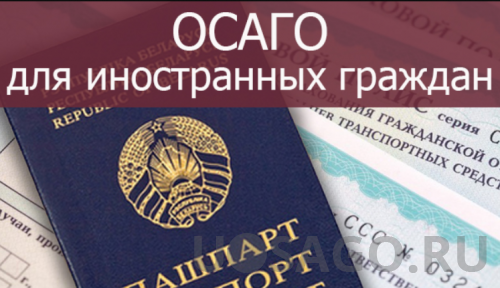 Особенности.Страховка ОСАГО для автомобилей иностранных граждан в России