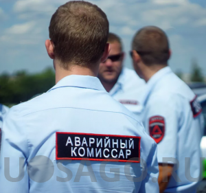 Аварийные комиссары: кто это и какие у них обязанности