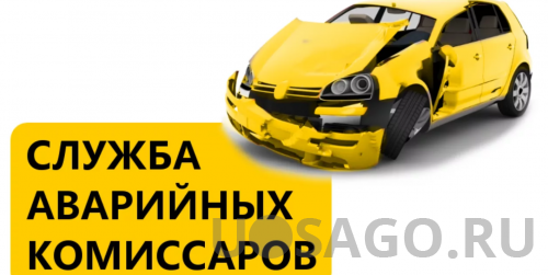 Особенности.Как происходит оформление ДТП аварийным комиссаром