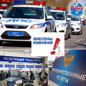 Новые правила государственной регистрации ТС от 10.07.2017