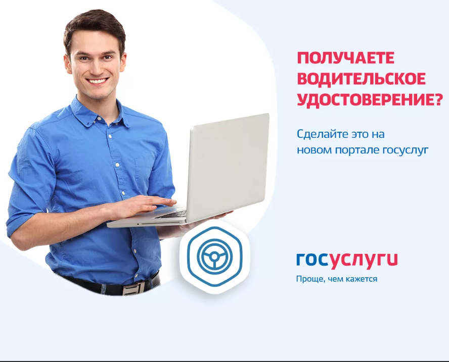 Как получить водительское удостоверение через Госуслуги
